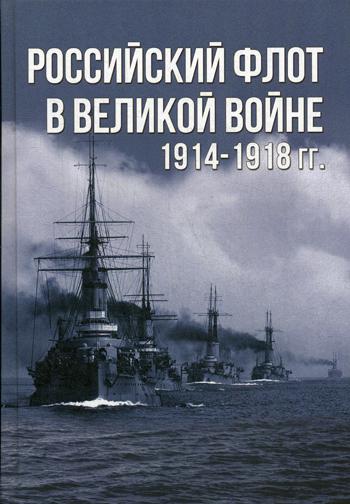 Российский флот в Великой войне 1914-1918 гг