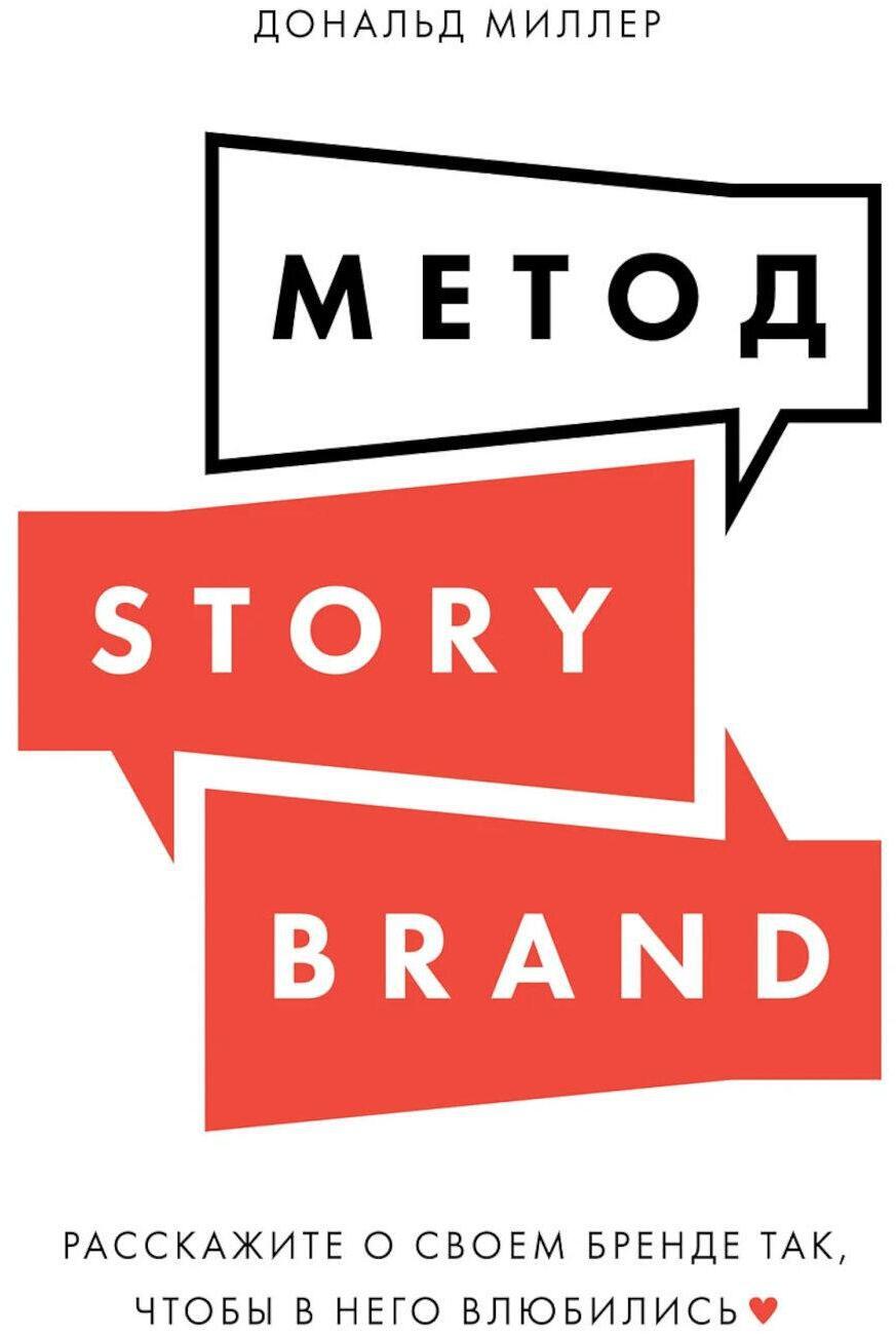 Метод StoryBrand: Расскажите о своем бренде так, чтобы в него влюбились