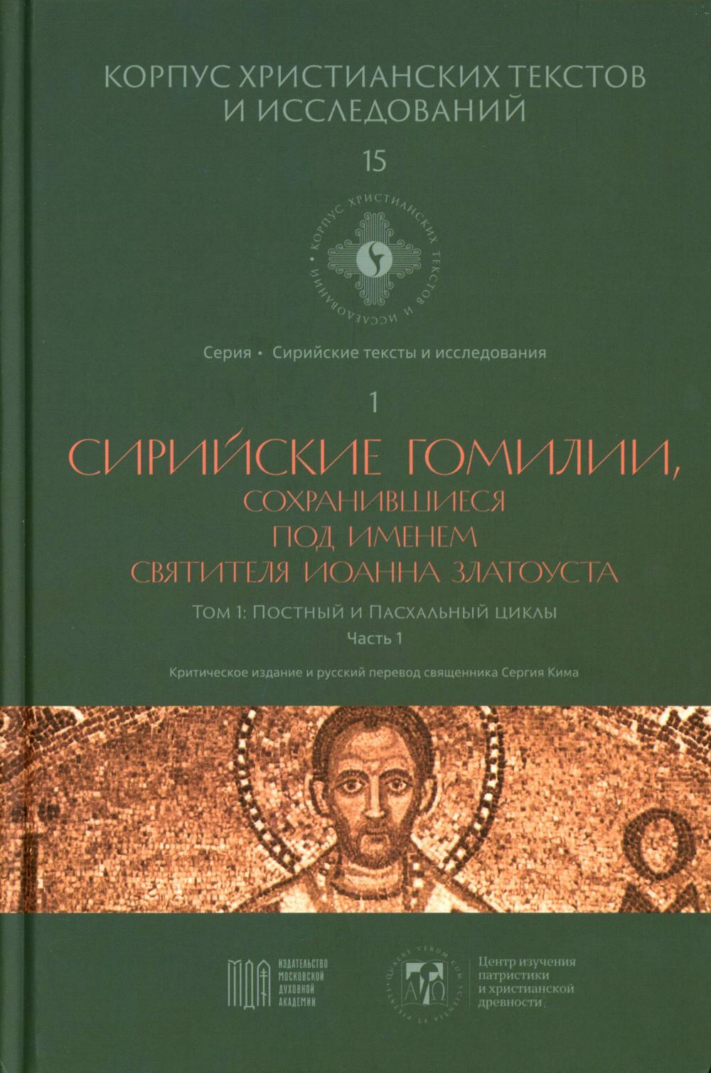 Сирийские гомилии, сохранившиеся под именем свтятителя Иоанна Златоуста. Т. 1: Постный и Пасхальный циклы. Ч. 1