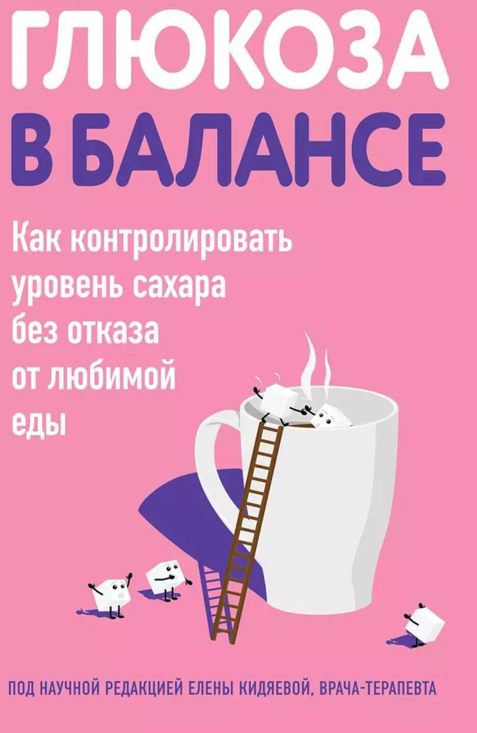 Глюкоза в балансе. Как контролировать уровень сахара без отказа от любимой еды
