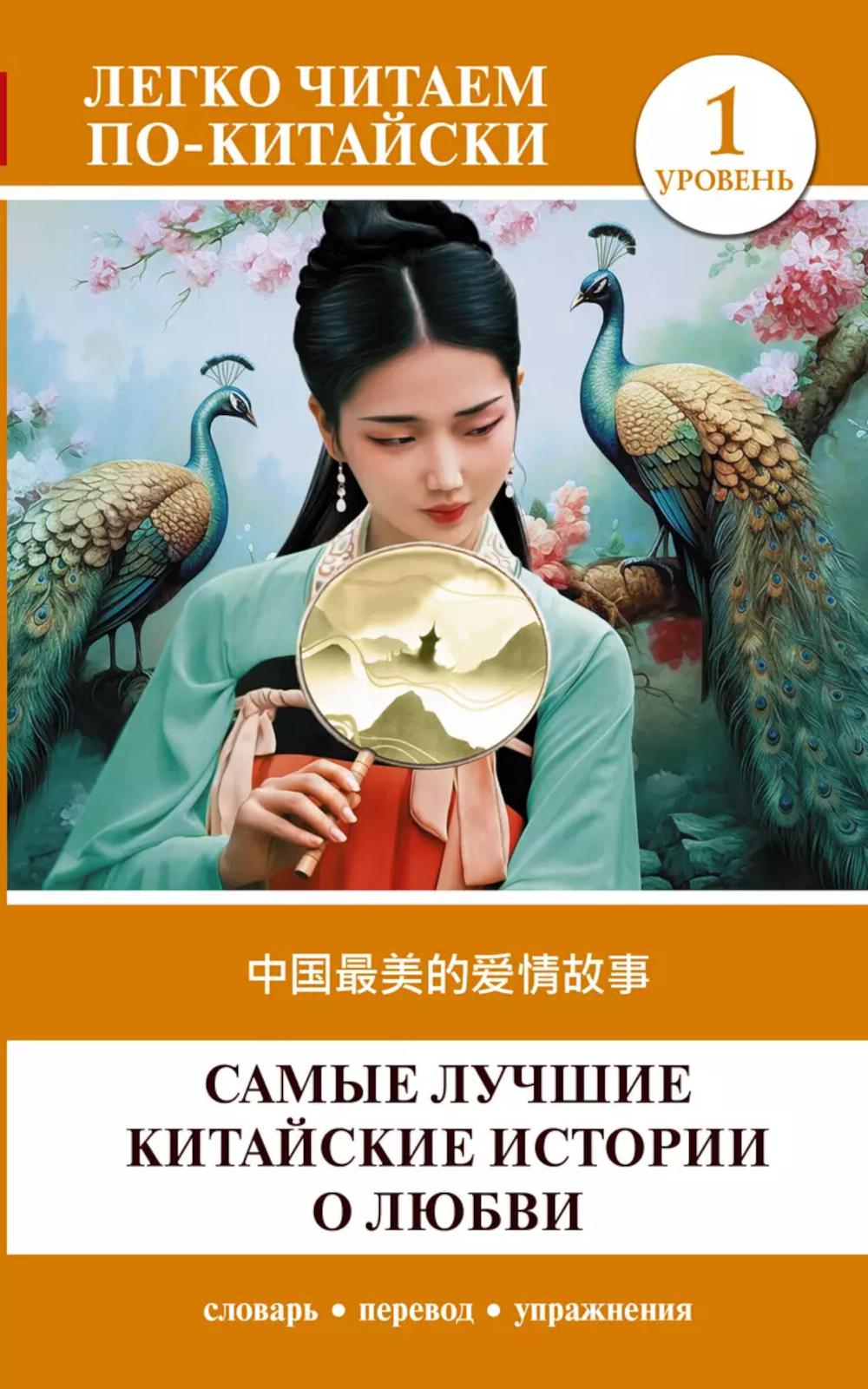 Самые лучшие китайские истории о любви. Уровень 1