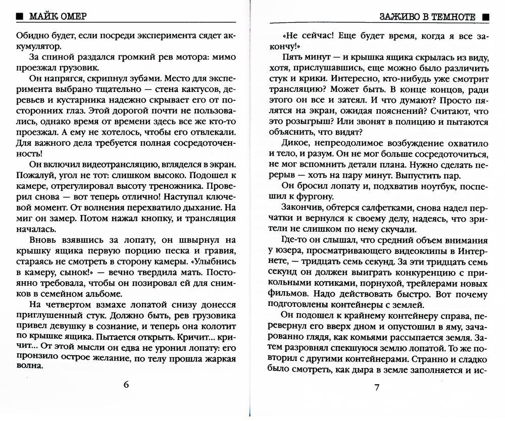 Живьем в аду читать. Заживо в темноте Майк Омер книга. Заживо в темноте Омер мглавтргод Эксмо.