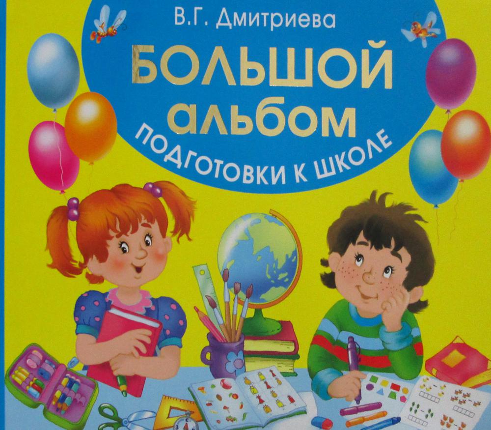 Большая Книга Подготовки К Школе Купить