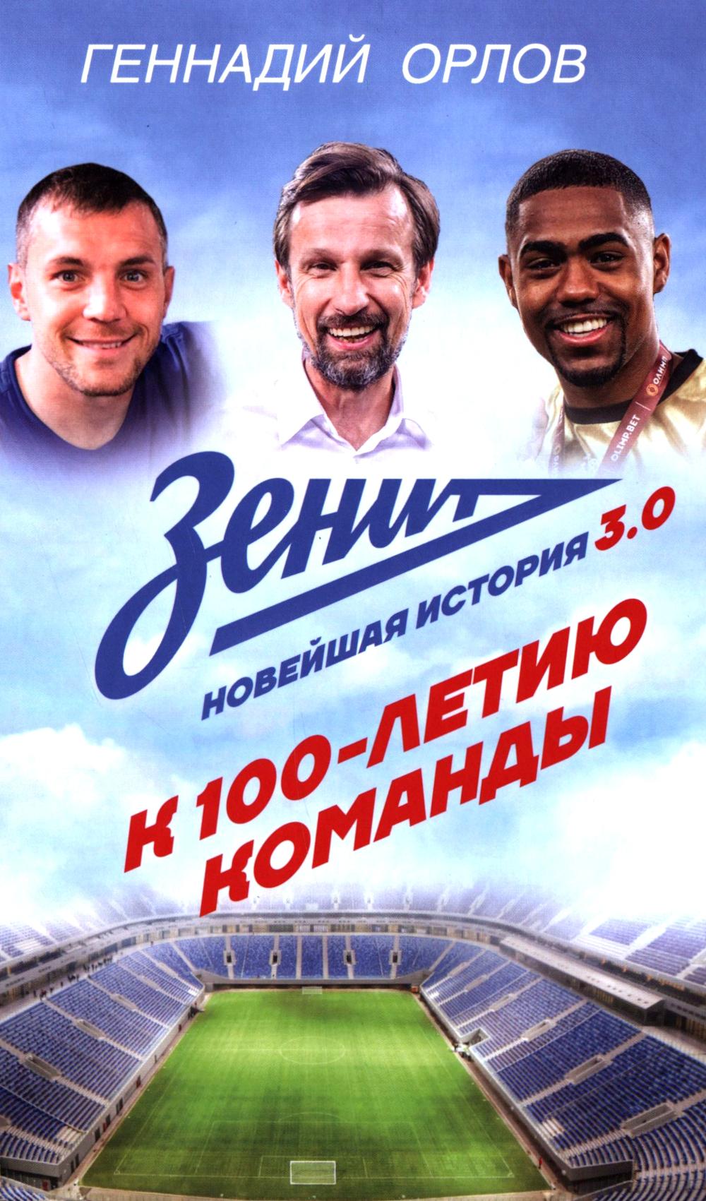 Зенит. Новейшная история 3.0: К 100-летию команды