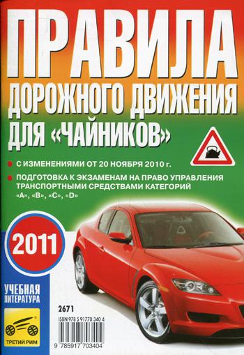 ПДД для "Чайников"  с измен. от 20 ноября 2010 г.