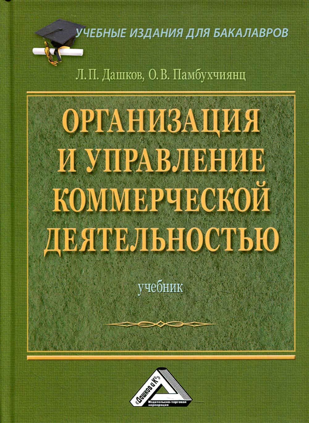 Организация и управление коммерческой деятельностью: Учебник для бакалавров. 4-е изд