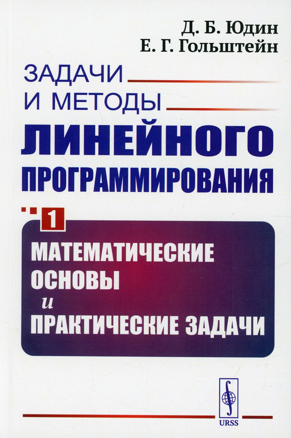 Задачи и методы линейного программирования. Кн. 1: Математические основы и практические задачи (обл.)