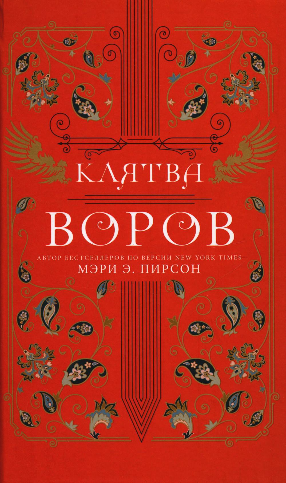 Клятва воров: роман