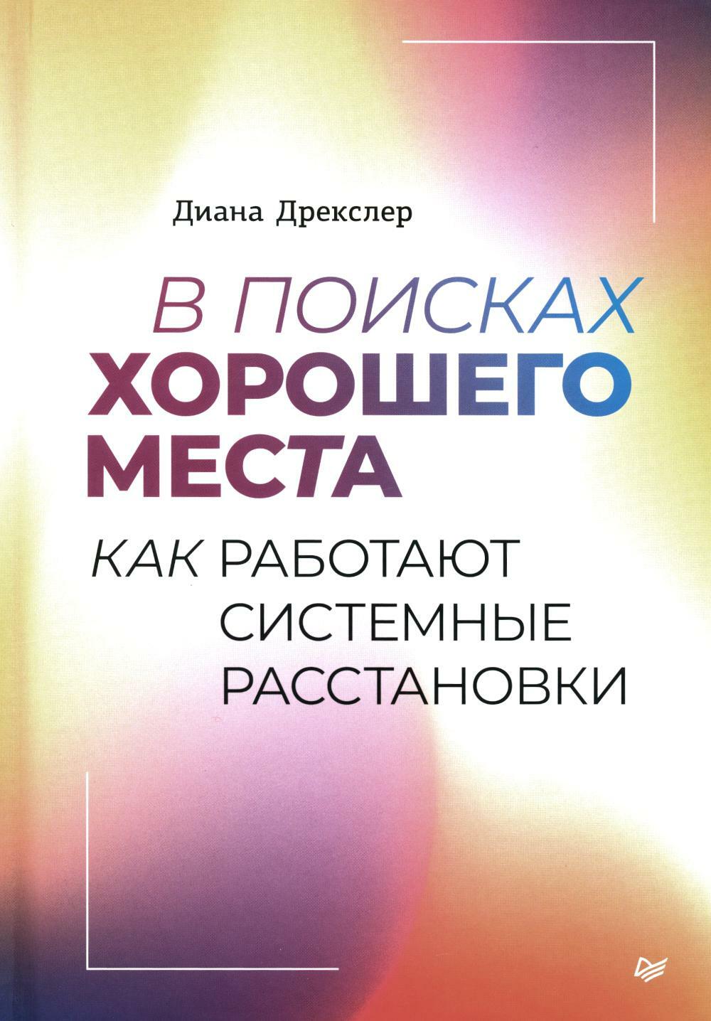 В поисках хорошего места. Как работают системные расстановки