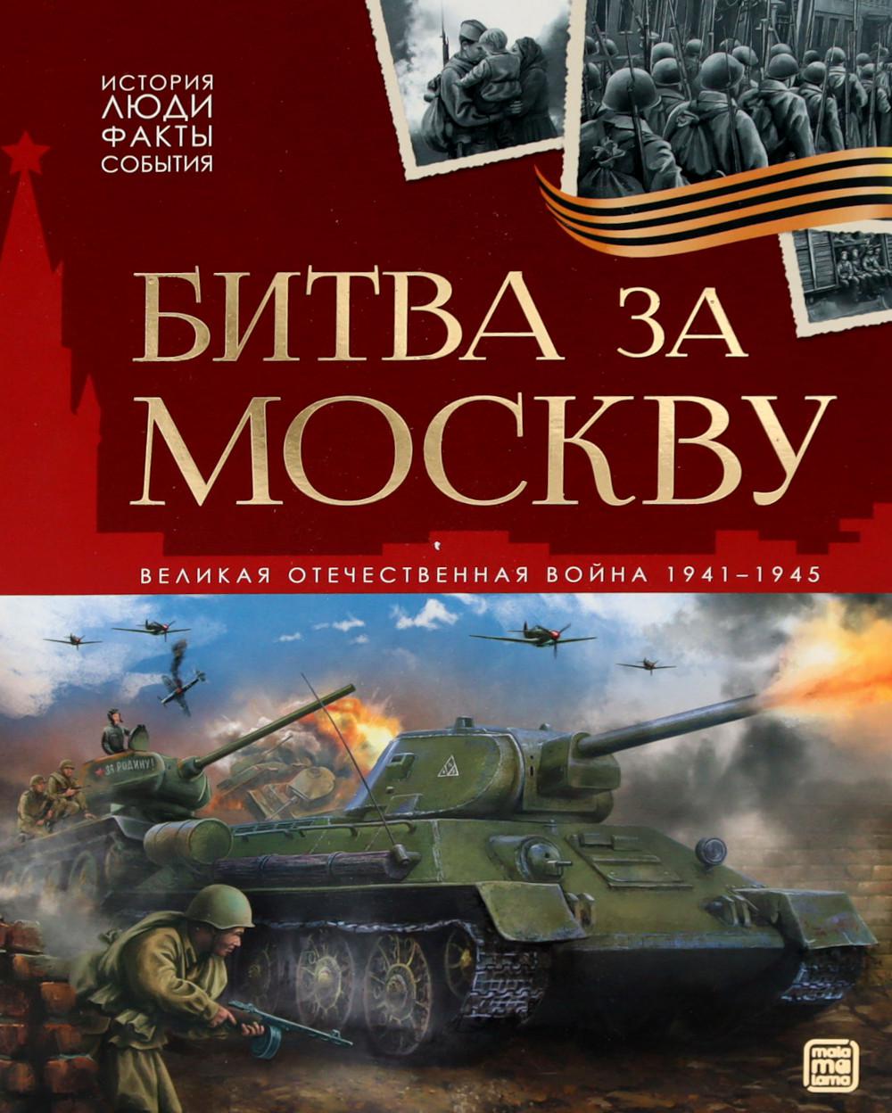 Битва за Москву: картонная книжка