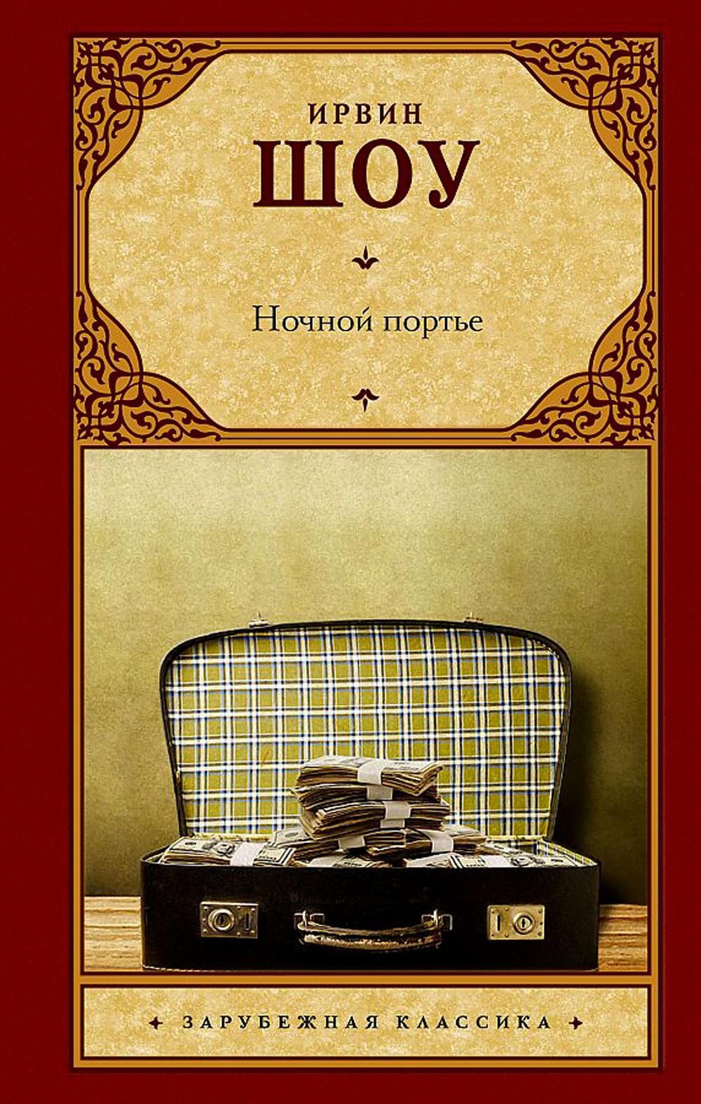 Ночной портье: роман