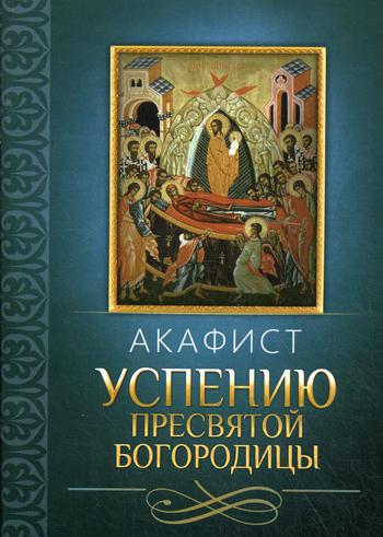 Акафист Успению Пресвятой Богородицы