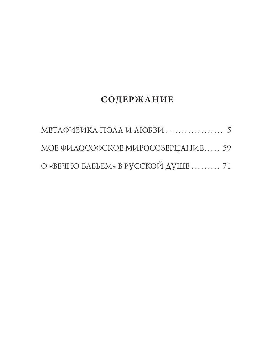 Книга «Метафизика пола и любви» (Бердяев Николай) — купить с доставкой по  Москве и России