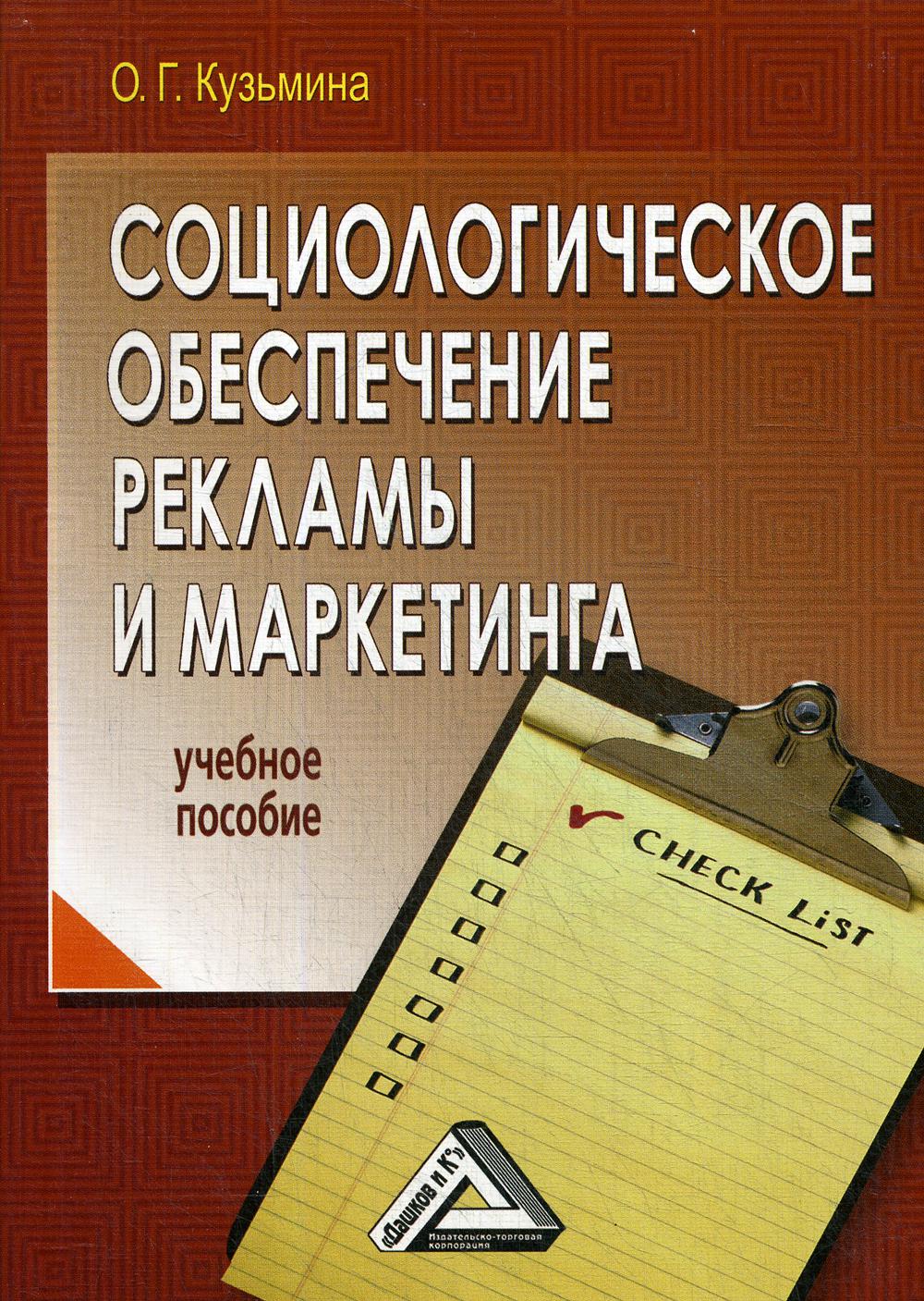 Социологическое обеспечение рекламы и маркетинга: Учебное пособие. 3-е изд