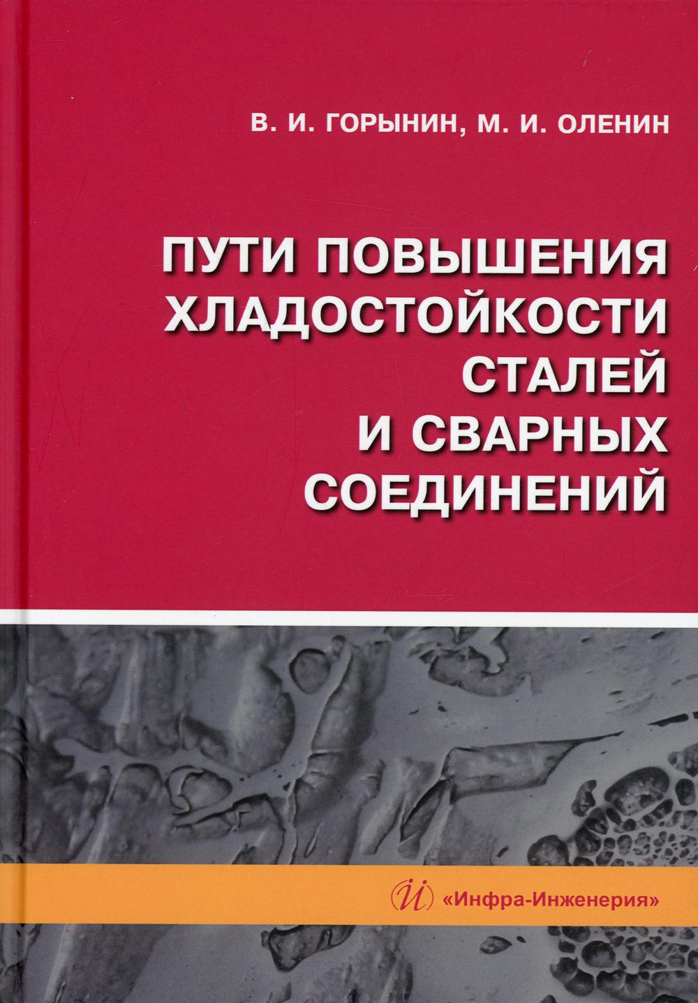 Пути повышения хладостойкости стали и сварных соединений: монография