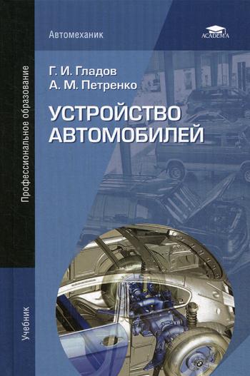 Устройство автомобилей: Учебник. 5-е изд., стер