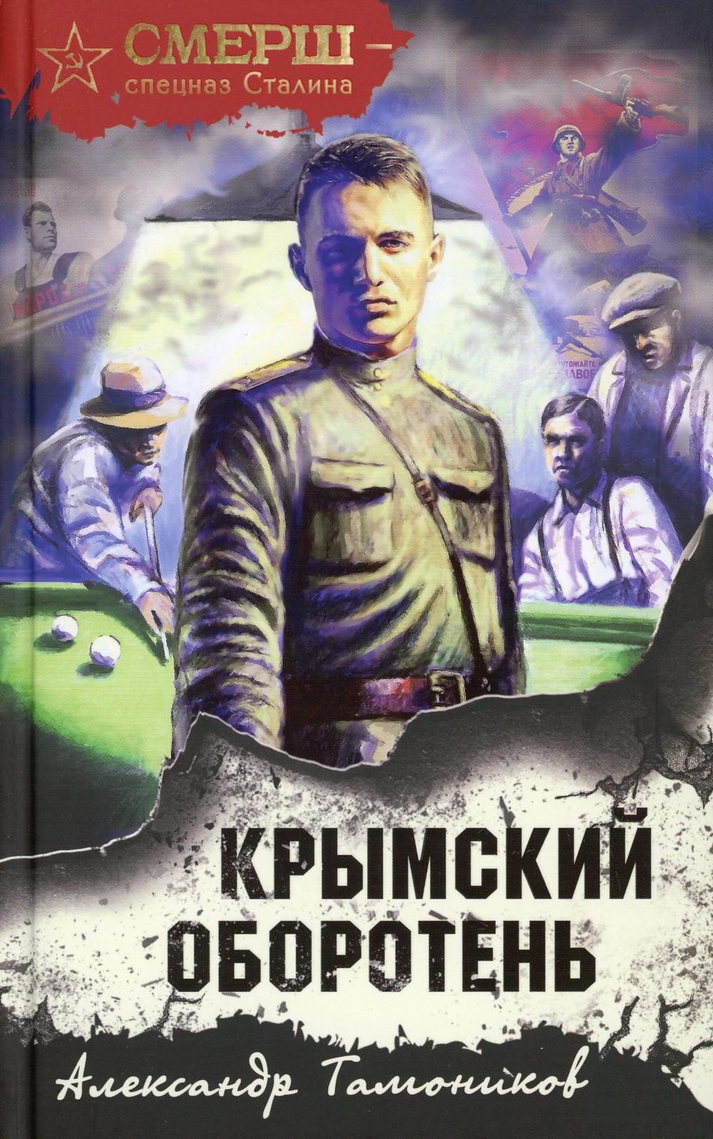 Крымский оборотень