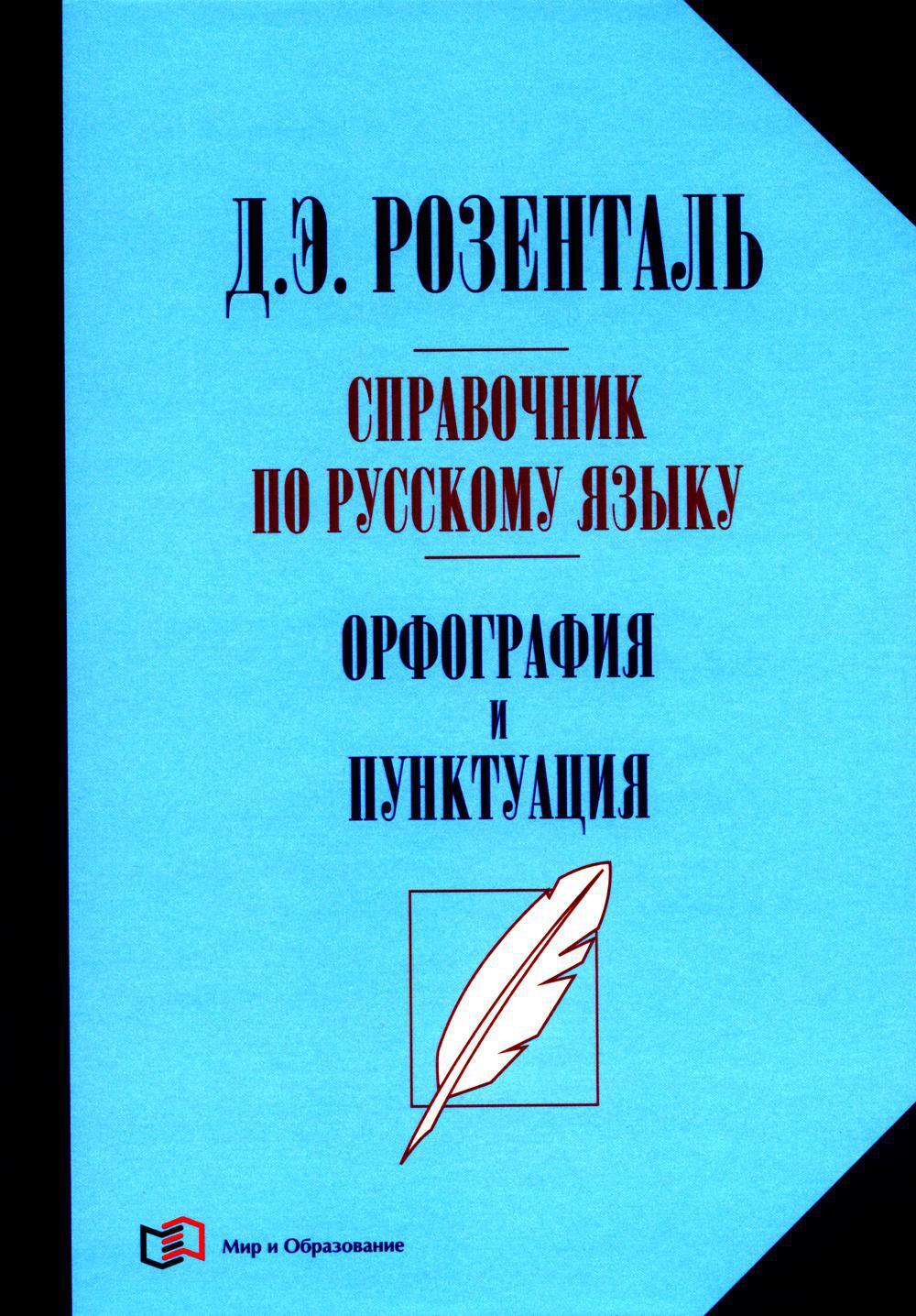 Справочник по русскому языку. Орфография и пунктуация. 2-е изд., перераб