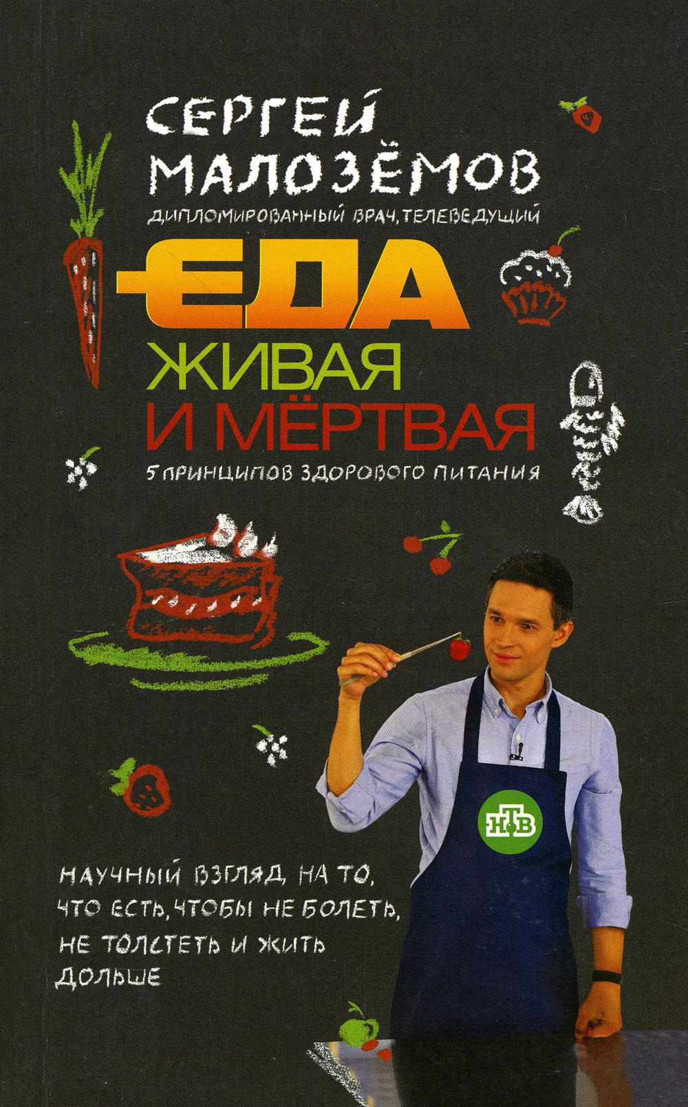 Еда живая и мертвая. 5 принципов здорового питания