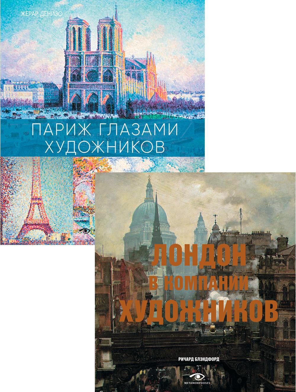 Лондон и Париж в компании художников (комплект из 2-х книг)