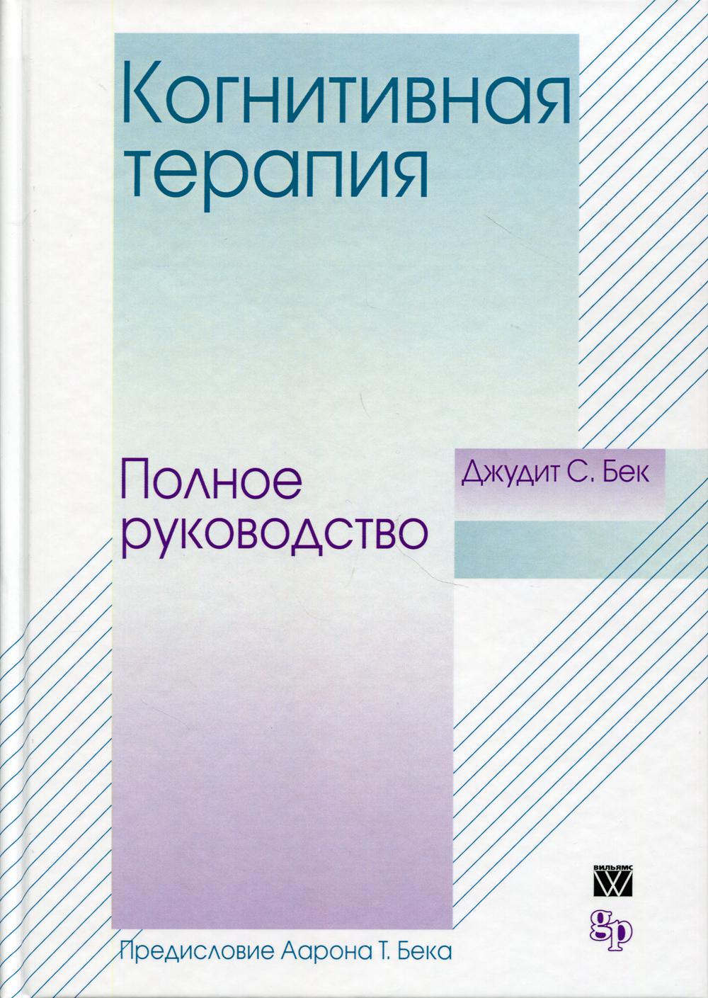 Когнитивная терапия. Полное руководство