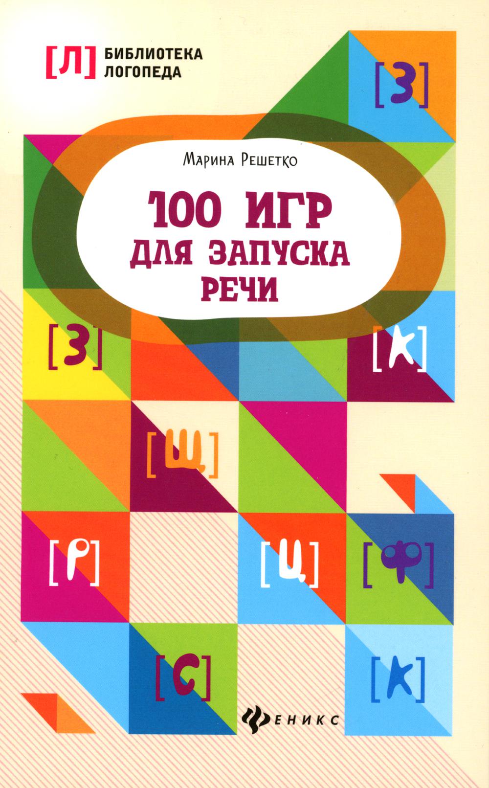 100 игр для запуска речи. 9-е изд