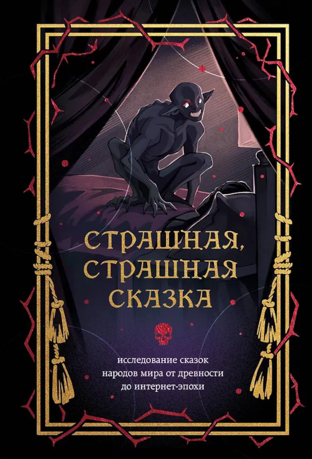 Страшная, страшная сказка: исследование сказок народов мира от древности до интернет-эпохи