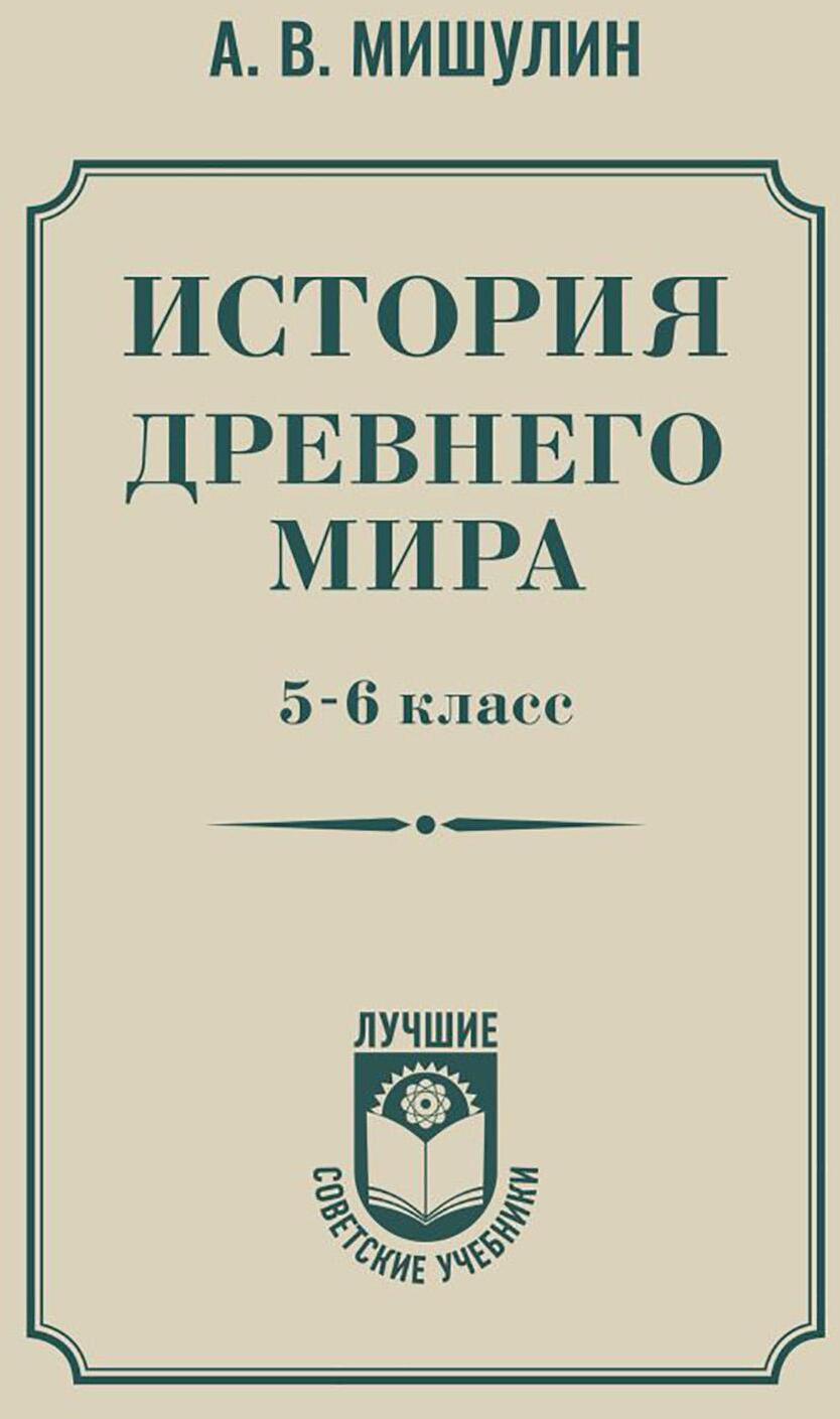 История древнего мира. 5-6 класс
