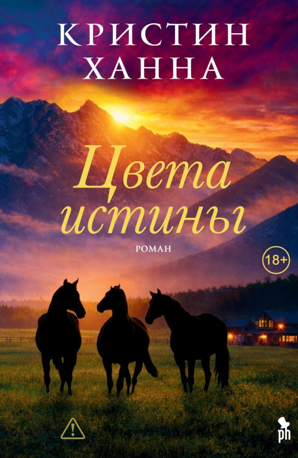 Цвета истины: роман