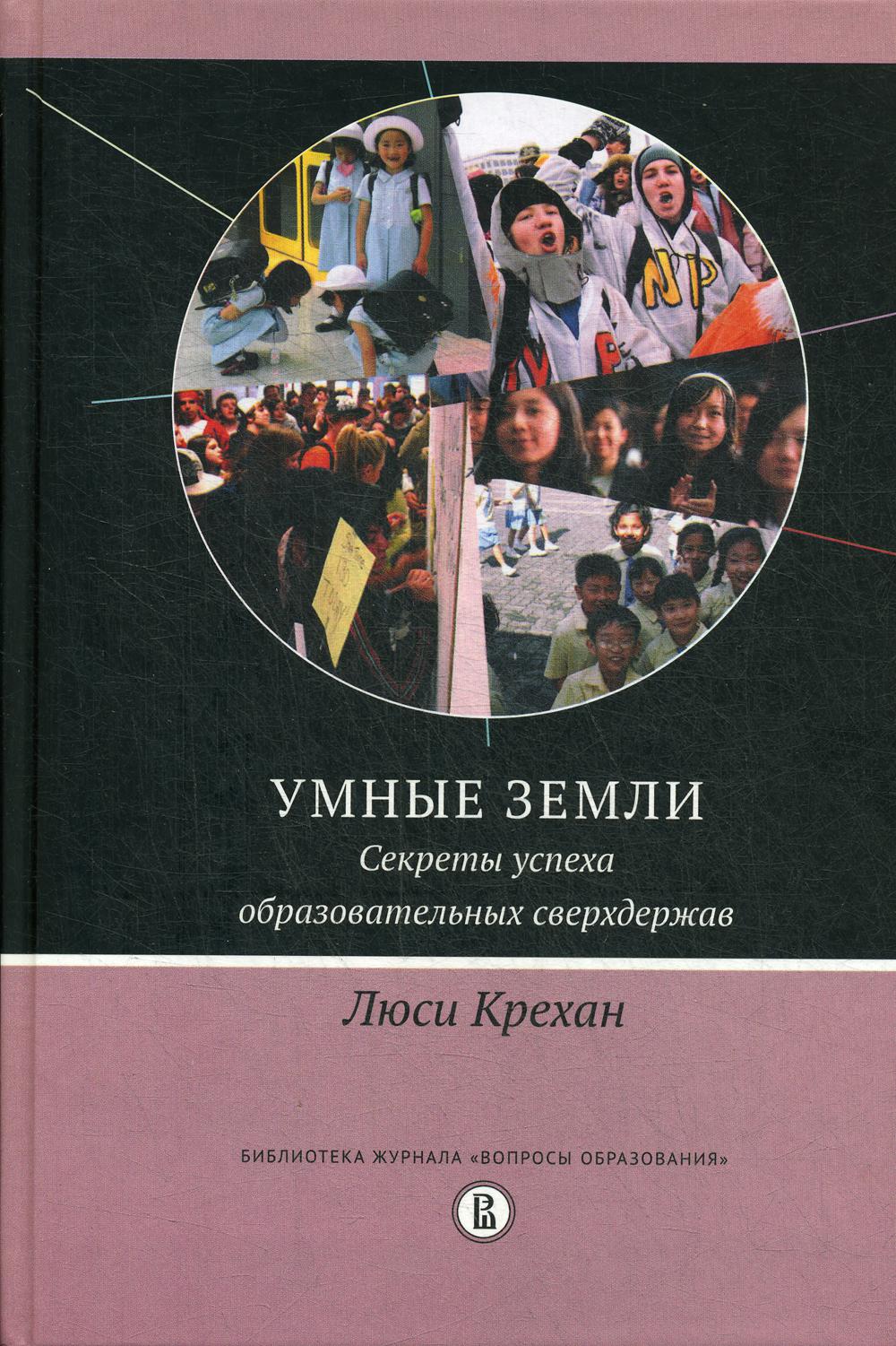 Умные земли. Секреты успеха образовательных сверхдержав