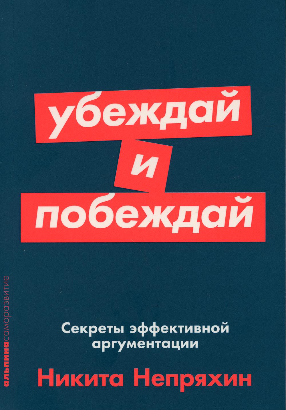 Убеждай и побеждай: Секреты эффективной аргументации