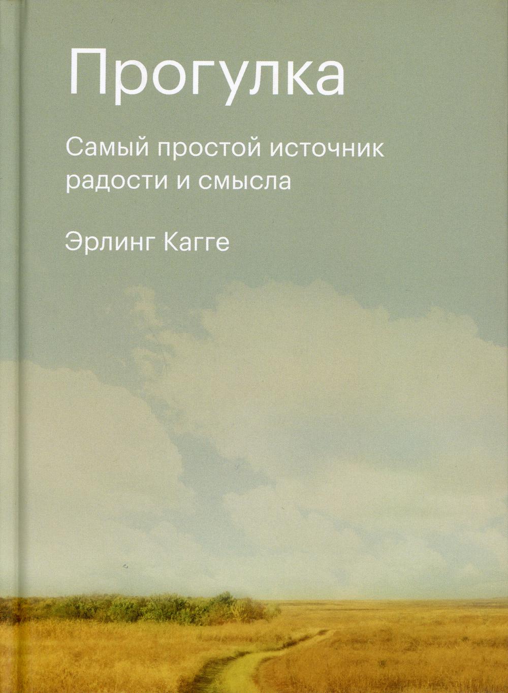 Прогулка. Самый простой источник радости и смысла