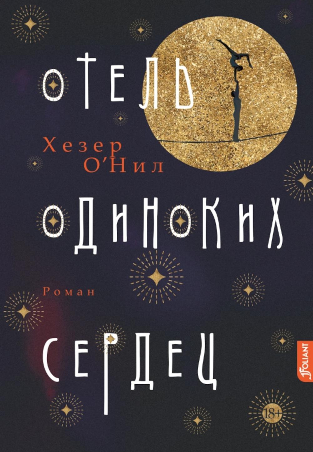 Отель одиноких сердец: роман