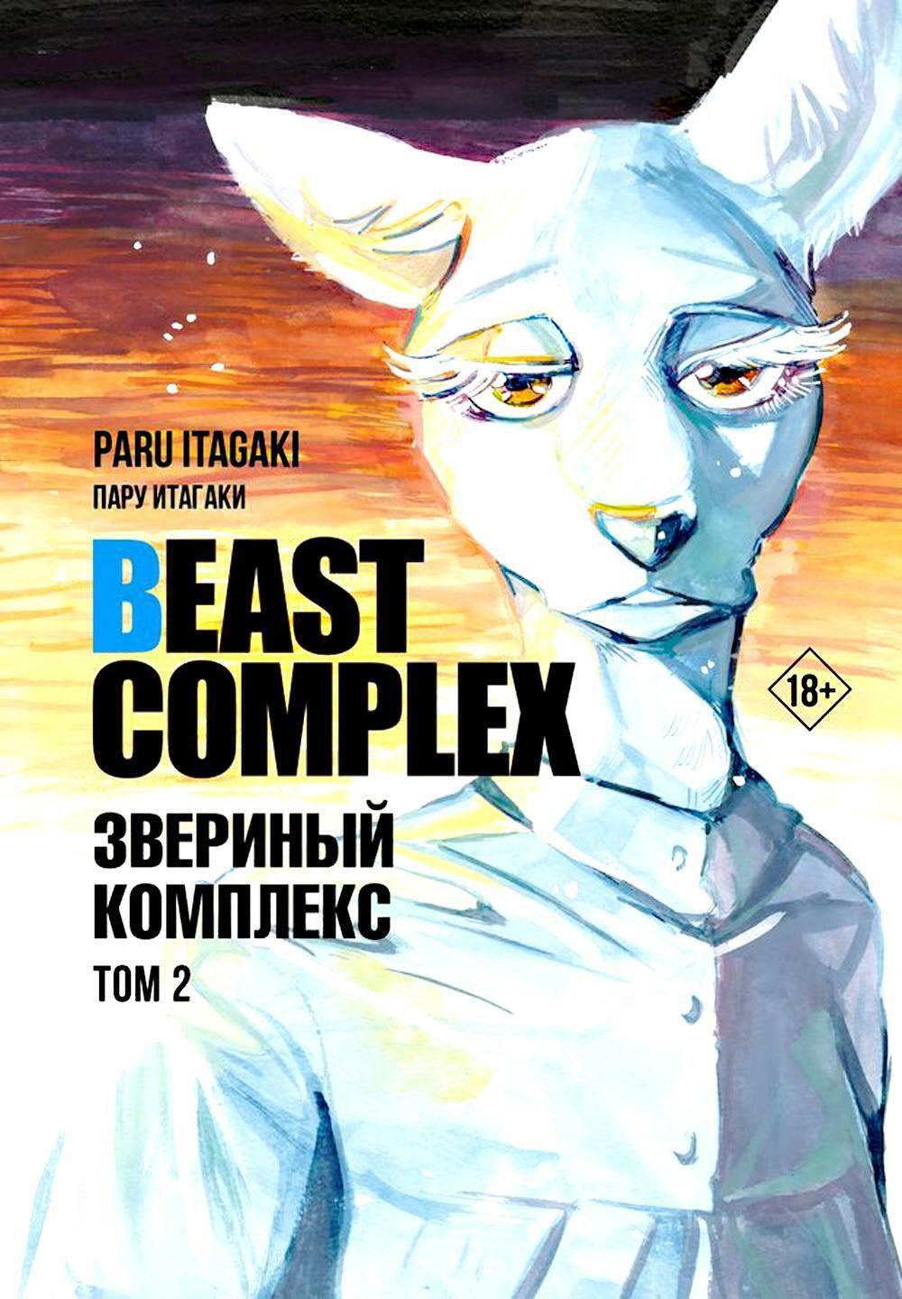 Beast Complex. Звериный комплекс. Т. 2: манга