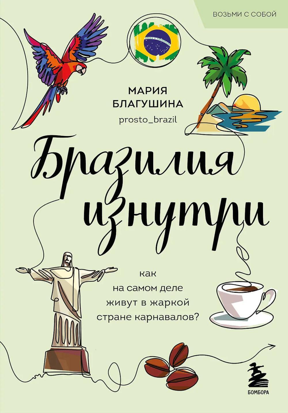 Бразилия изнутри. Как на самом деле живут в жаркой стране карнавалов?