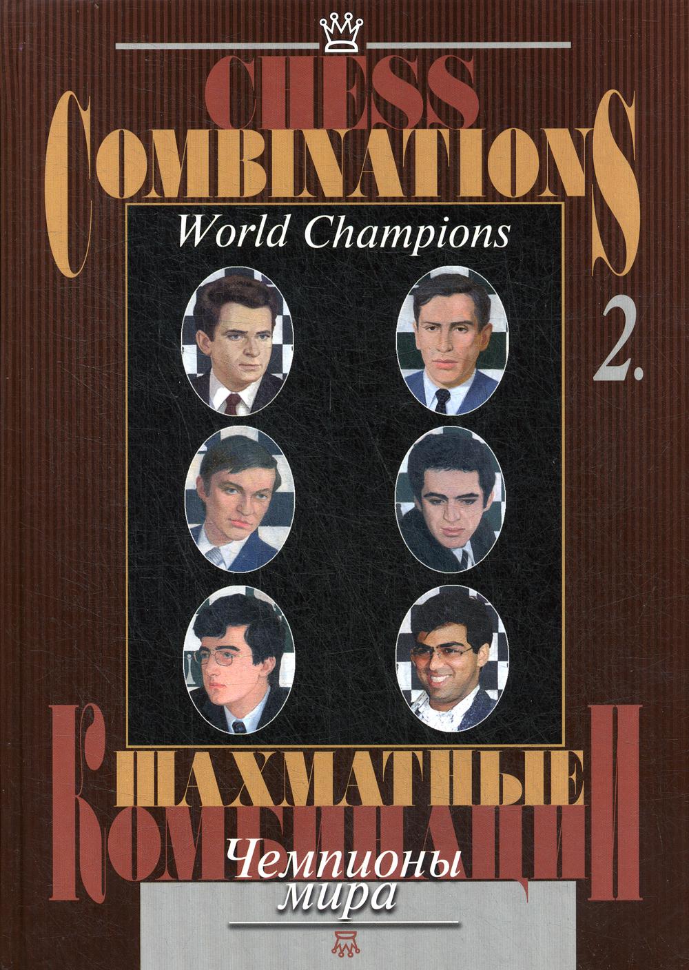 Шахматные комбинации. Чемпионы мира. Т.2