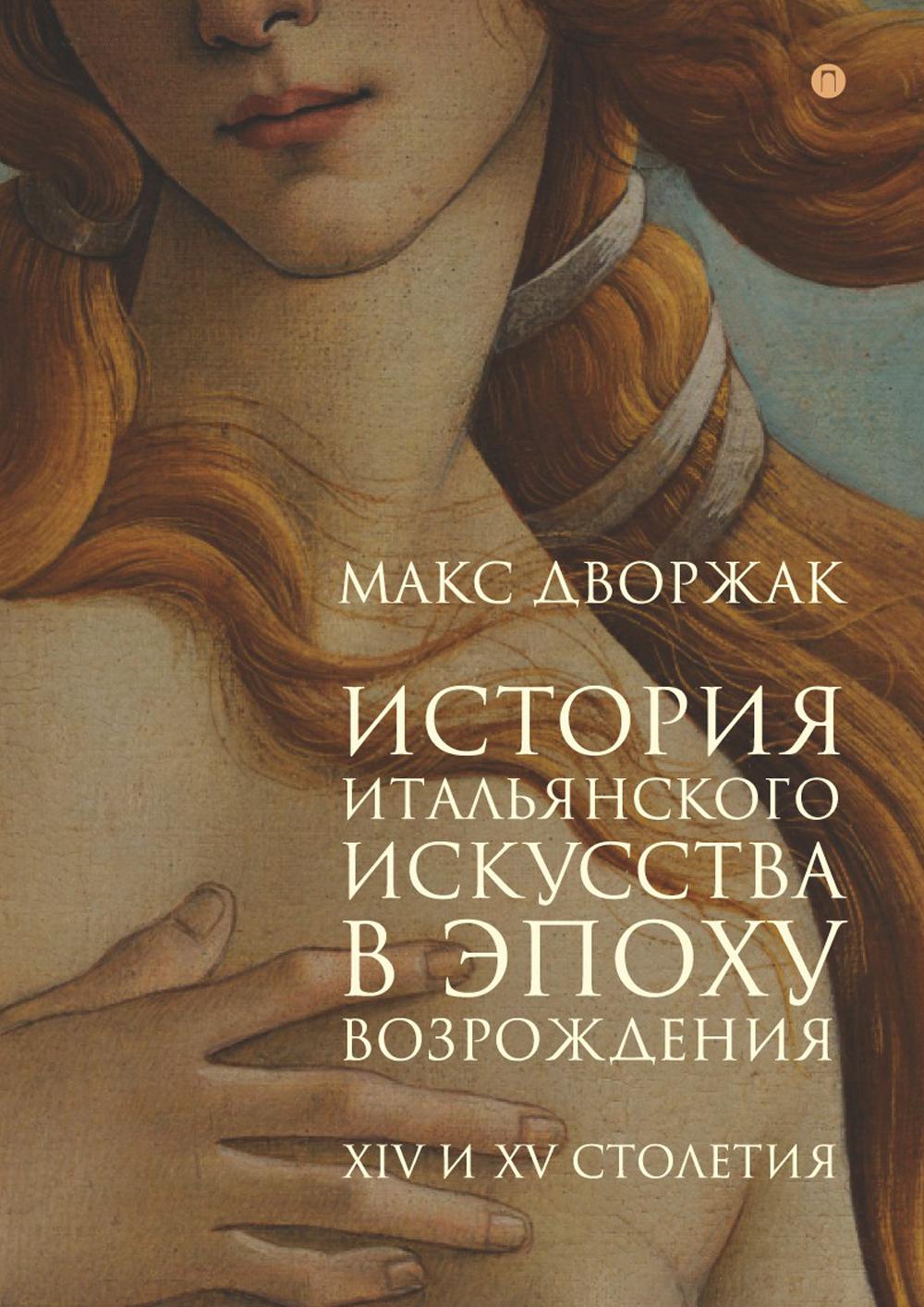 История итальянского искусства в эпоху Возрождения. Курс лекций. Том 1. XIV и XV столетия