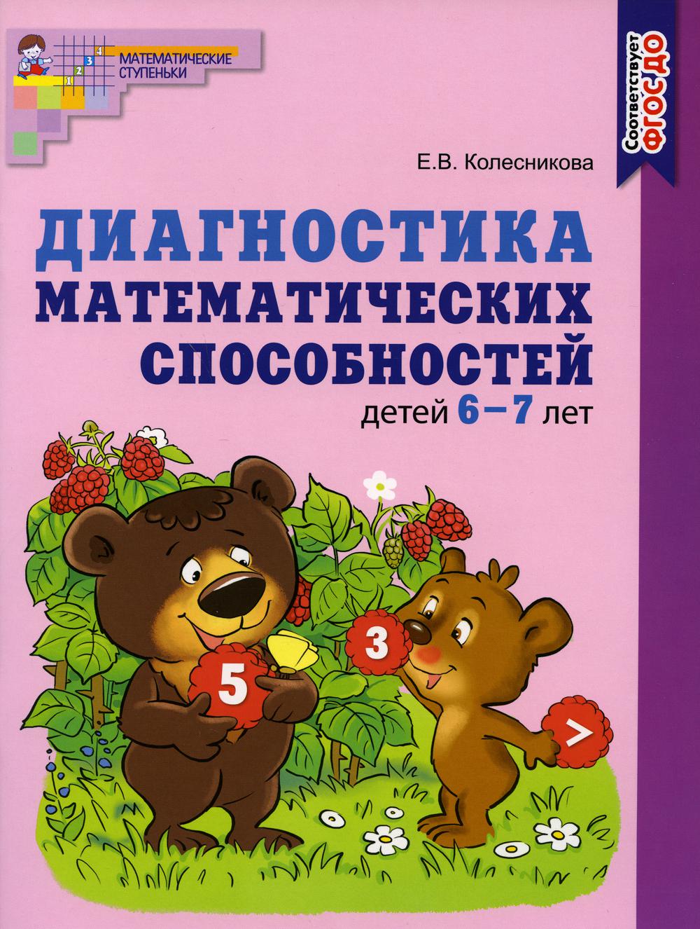 Диагностика математических способностей детей 6–7 лет