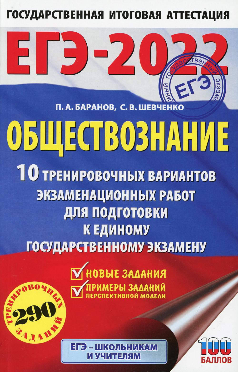 ЕГЭ-2022. Обществознание. 10 вариантов экзаменационных работ для подготовки к единому государственному экзамену