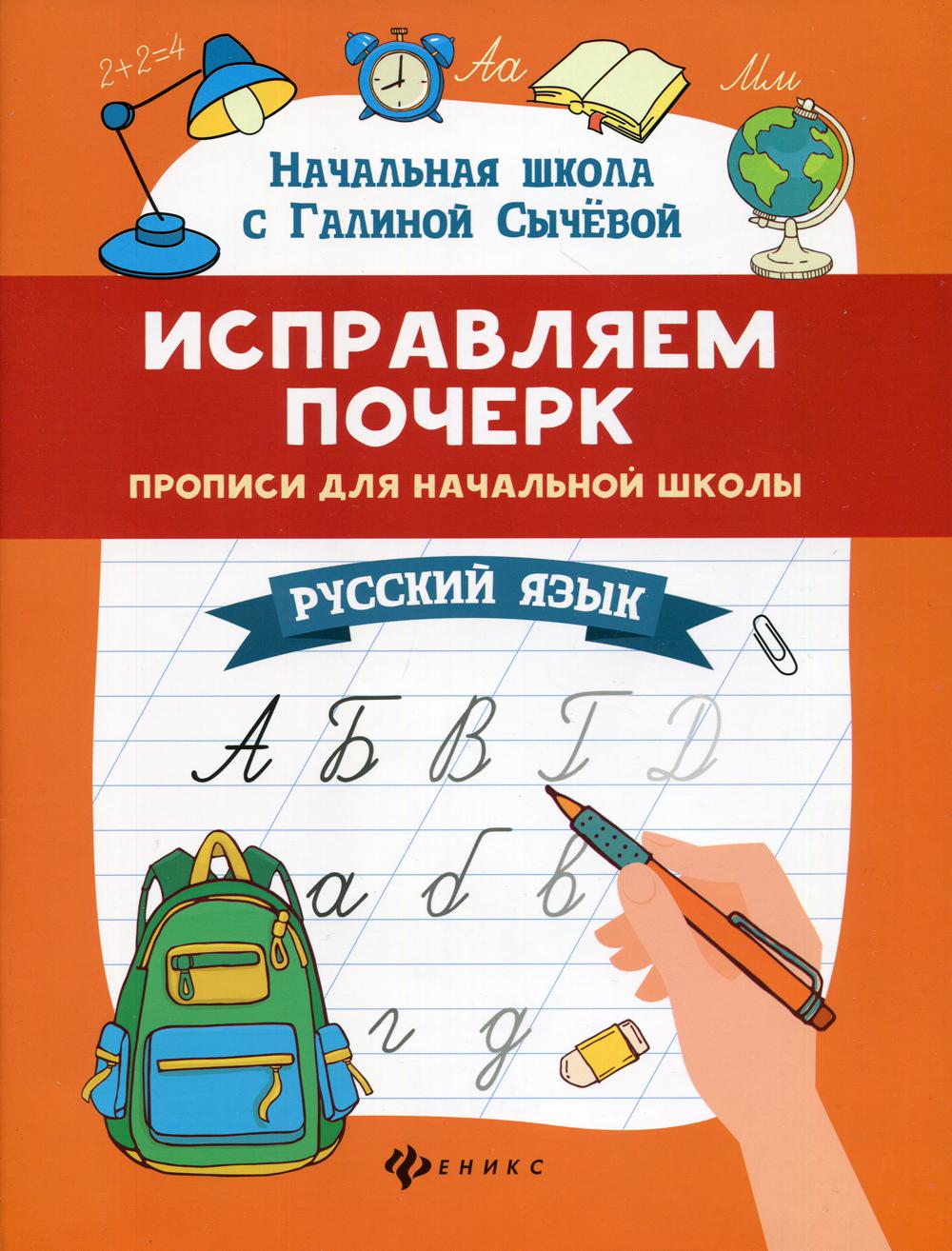 Исправляем почерк: прописи для начальной школы: русский язык. 4-е изд