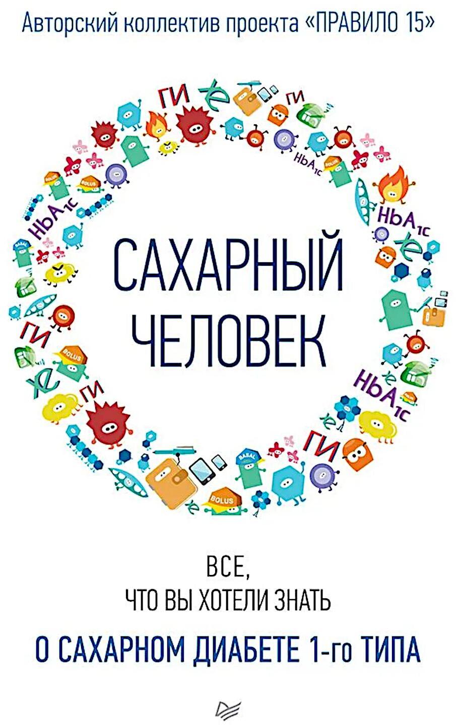 Сахарный человек. Все, что вы хотели знать о сахарном диабете 1-го типа