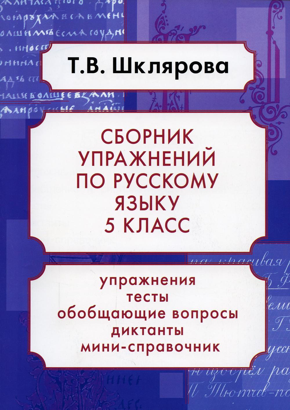 Русский язык. Сборник упражнений 5 кл. 22-е изд., доп