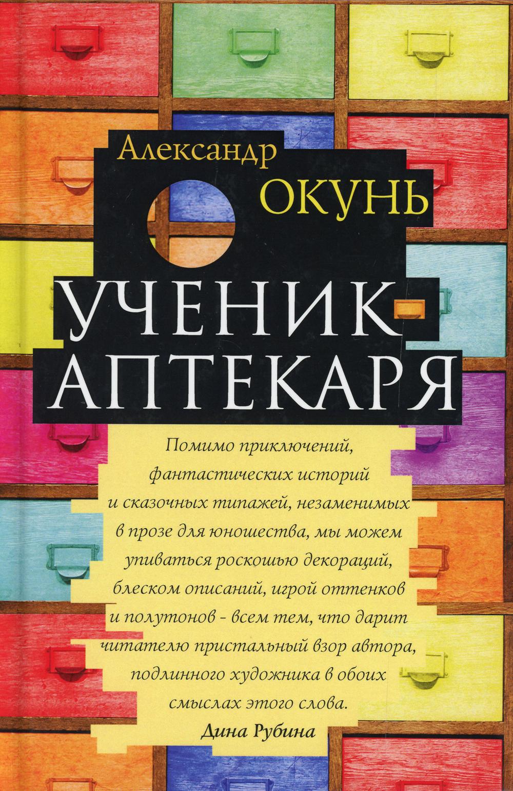 Ученик аптекаря