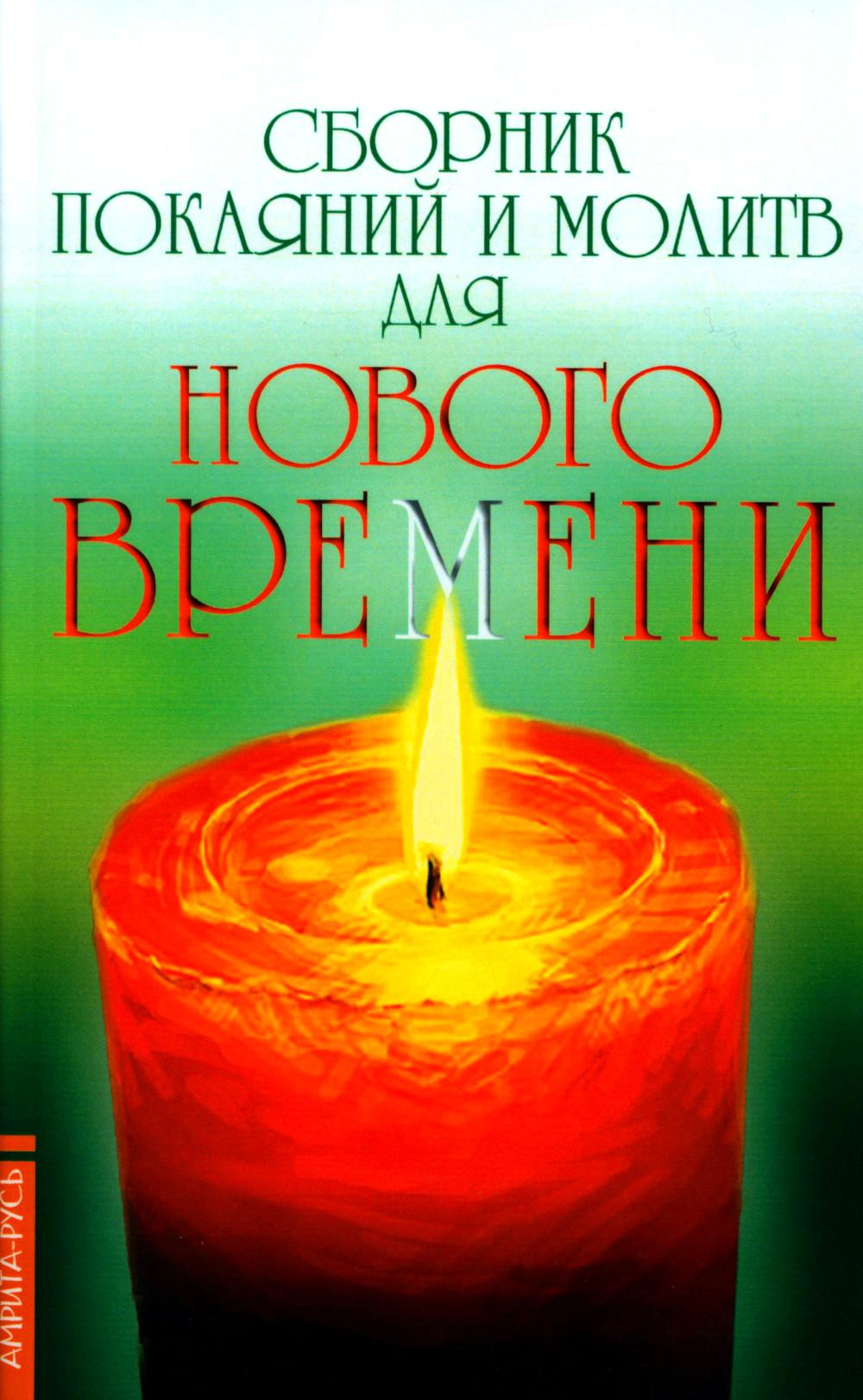 Сборник покаяний и молитв для Нового времени. 11-е изд