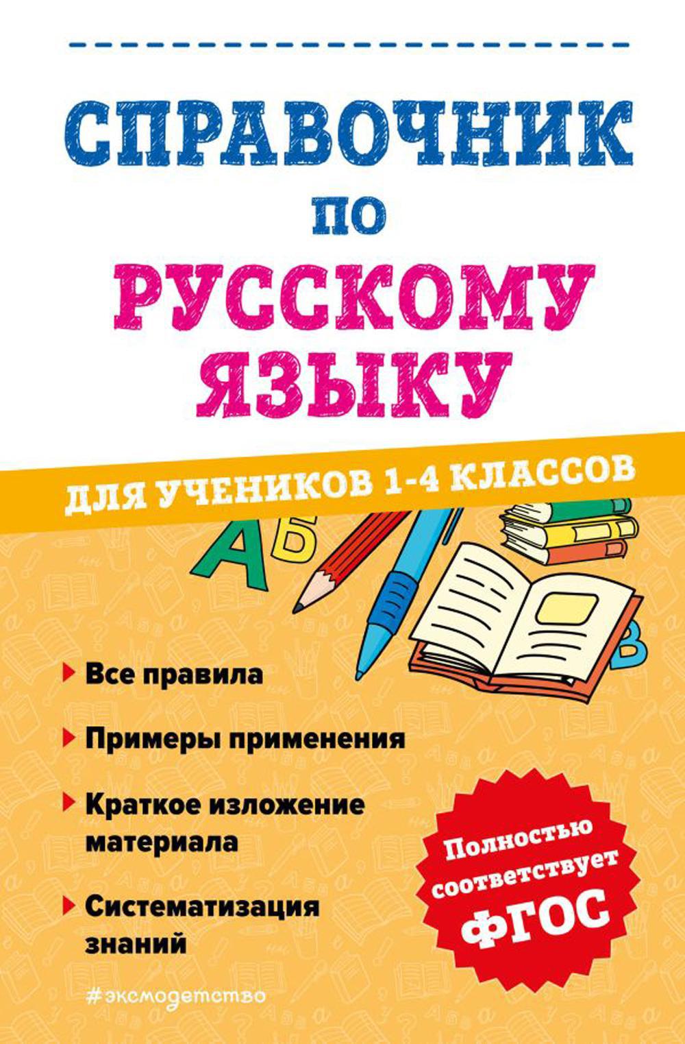 Справочник по русскому языку для учеников 1-4 кл