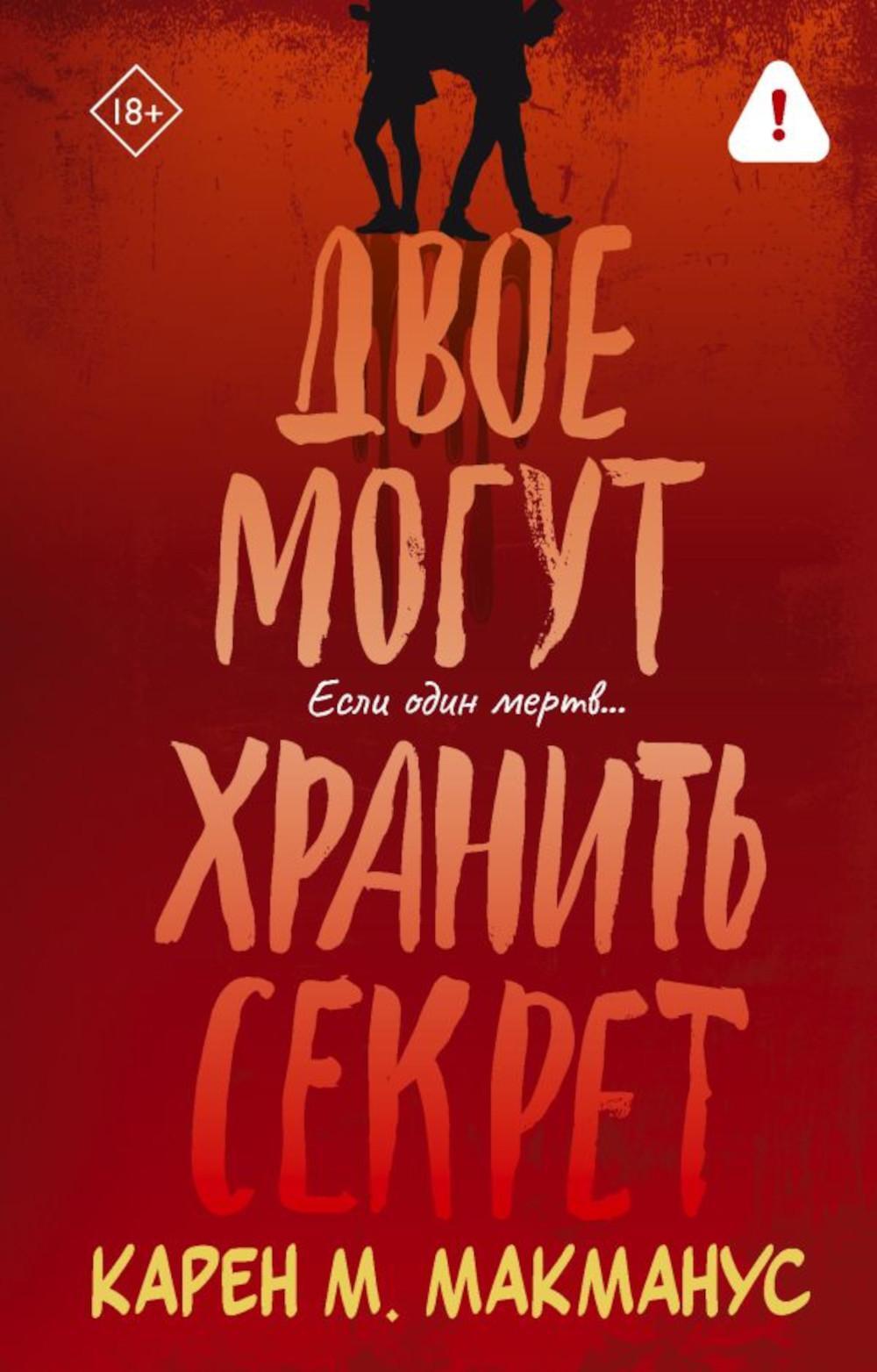 Двое могут хранить секрет: роман