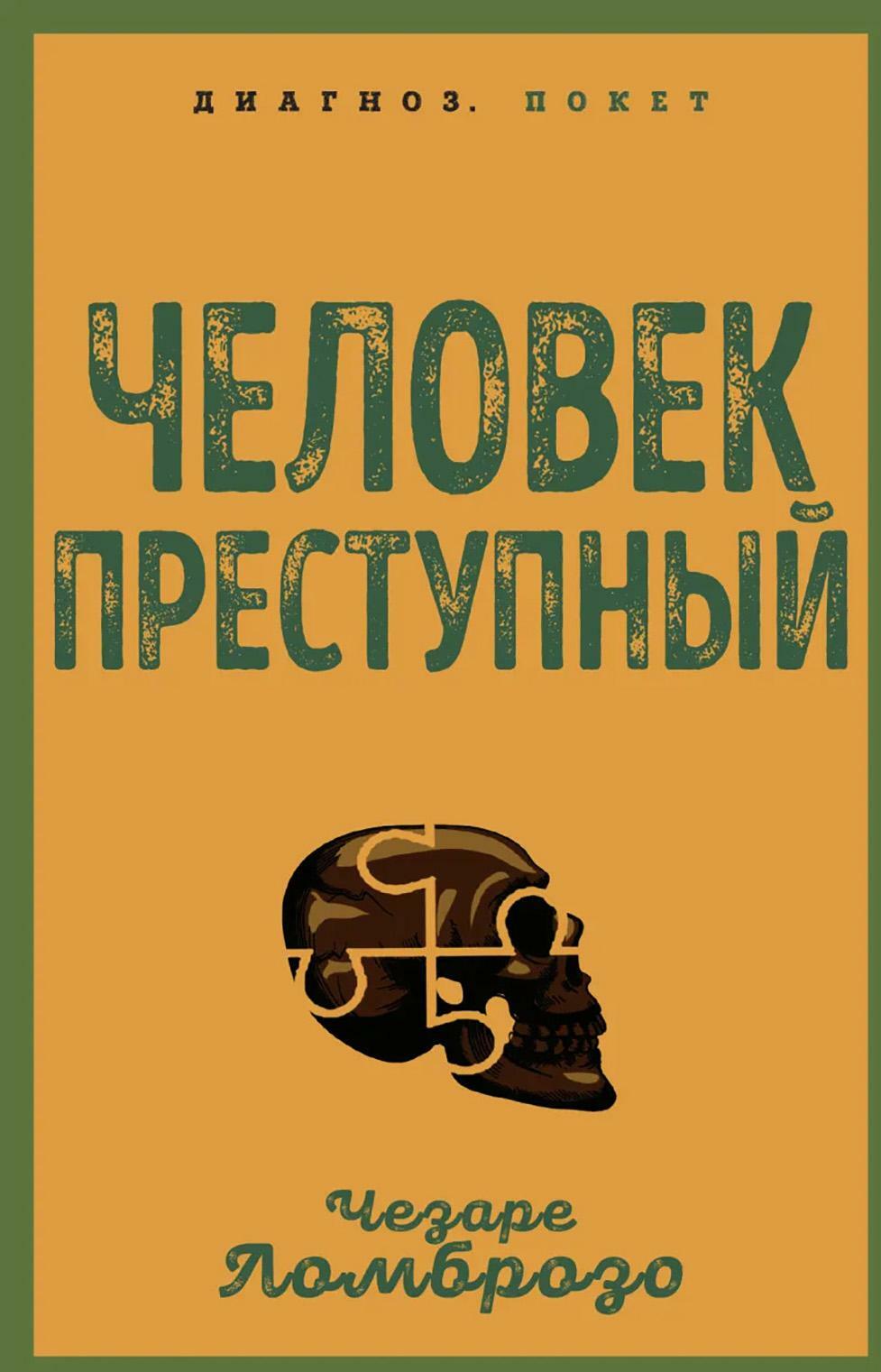 Человек преступный