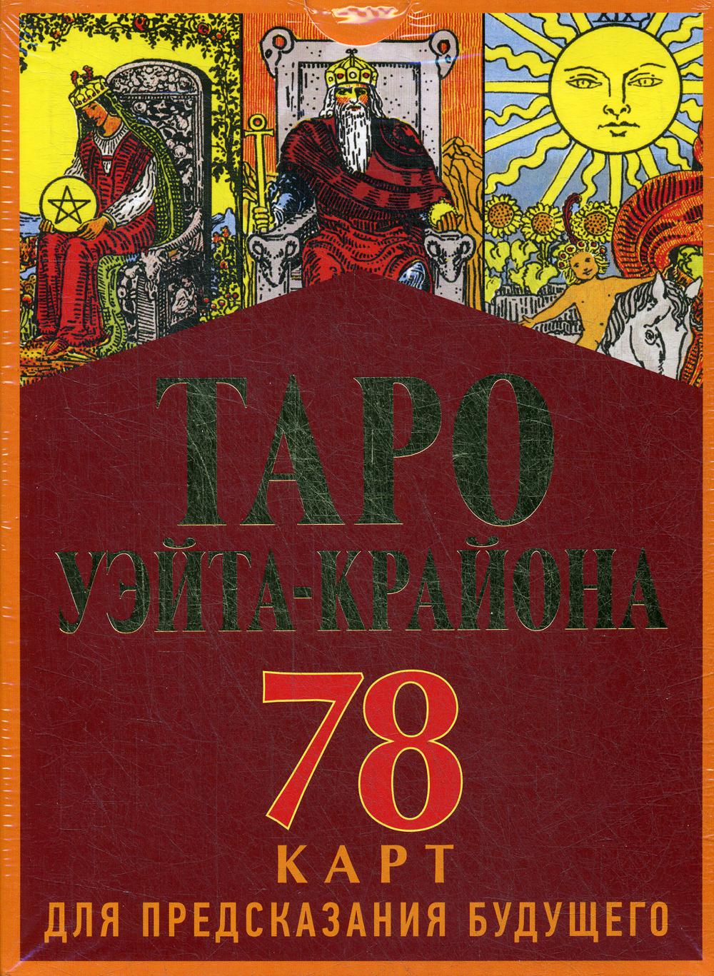 Таро Уэйта-Крайона + 78 карт для предсказания будущего