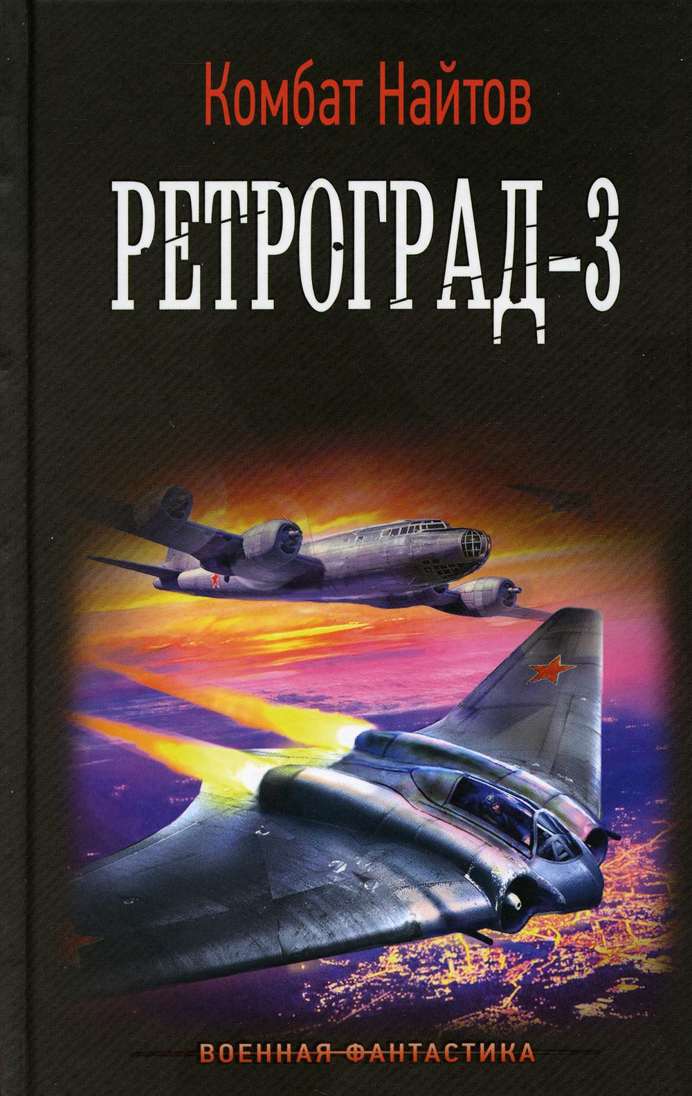 Ретроград-3