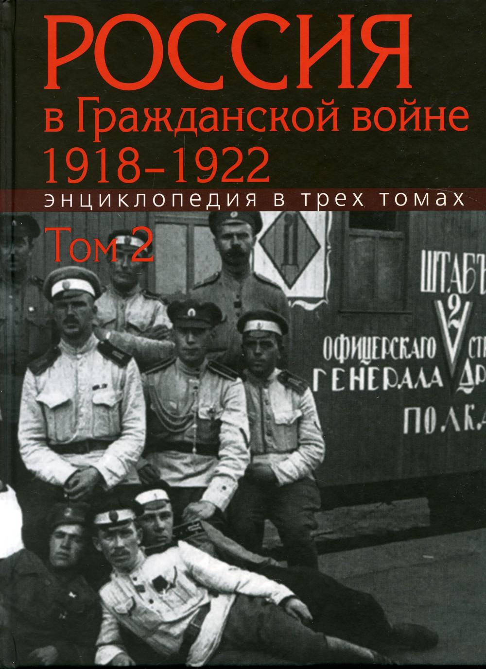 Россия в Гражданской войне 1918–1922. Энциклопедия. В 3 т. Т.2. И-П